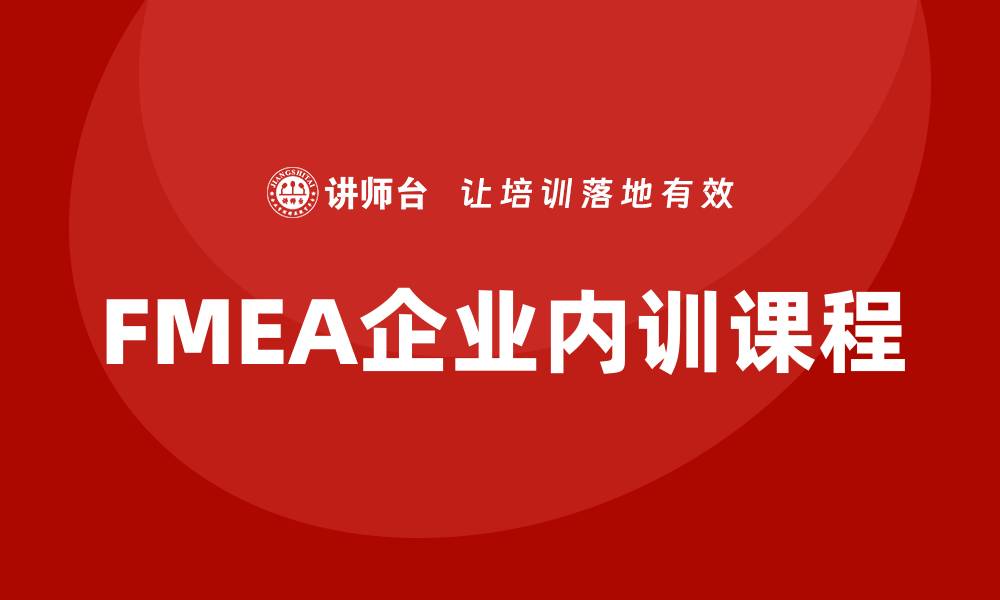 FMEA企业内训课程