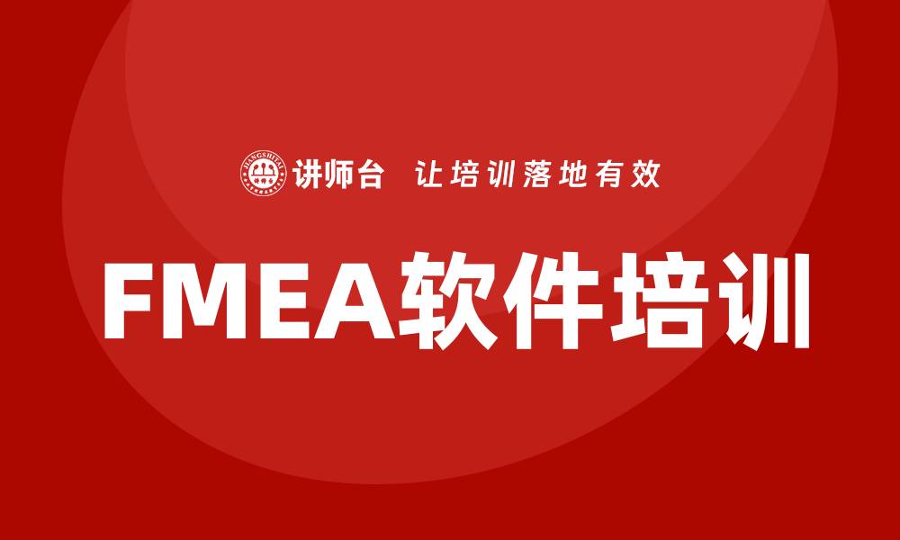 文章提升产品质量的FMEA软件培训课程解析的缩略图