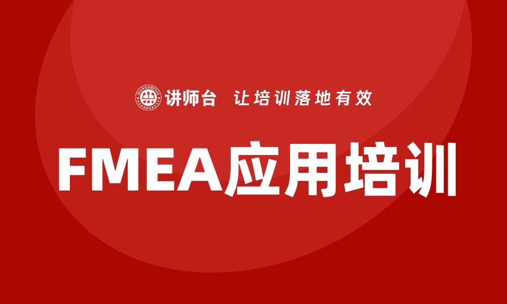 文章FMEA软件企业培训助力提升质量管理水平的缩略图