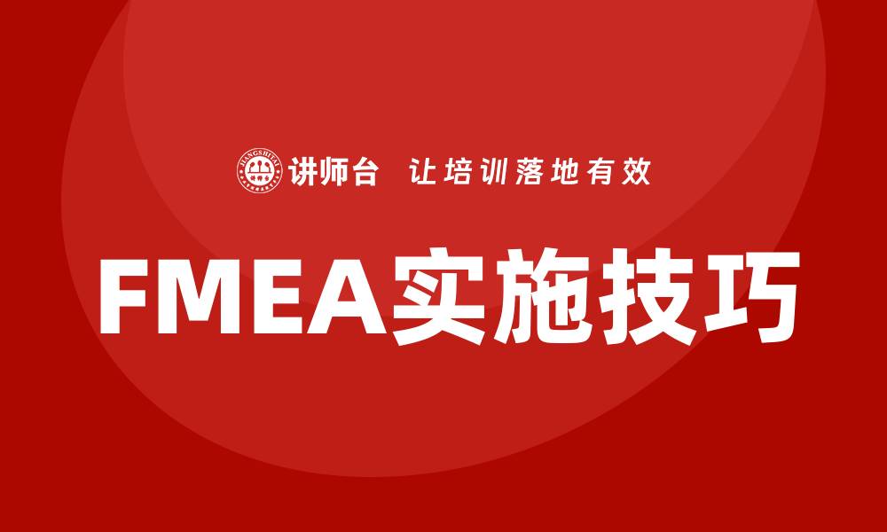 文章深入解析FMEA实施方法的关键步骤与技巧的缩略图