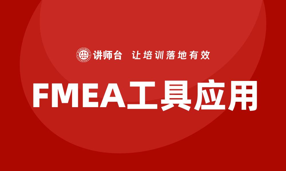 文章FMEA五大工具解析：提升产品质量与可靠性的方法的缩略图