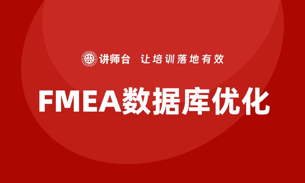 文章优化FMEA数据库：提升产品质量与可靠性的有效工具的缩略图