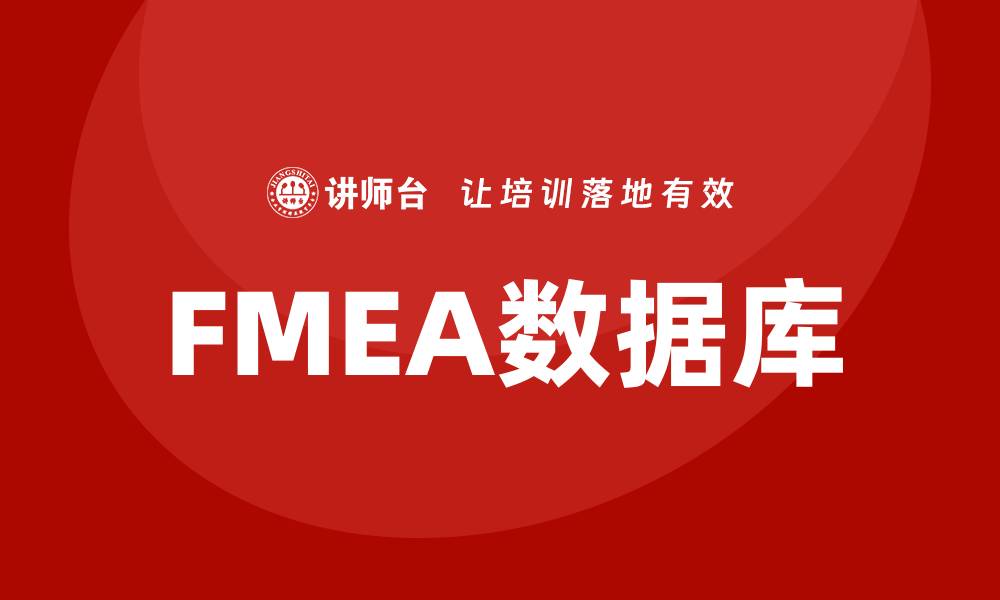 文章FMEA数据库：提升产品质量与可靠性的关键工具的缩略图
