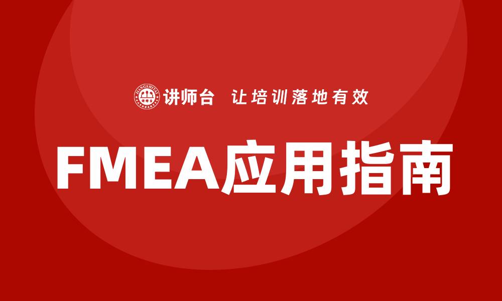 FMEA应用指南