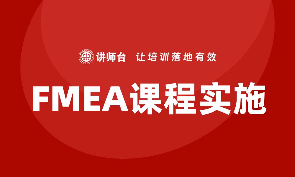 文章提升产品质量必备 FMEA质量工具课程详解的缩略图