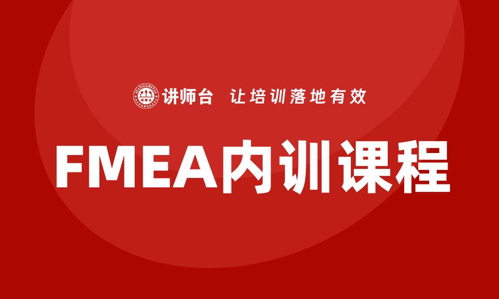 文章提升企业竞争力的FMEA质量工具内训课程解析的缩略图