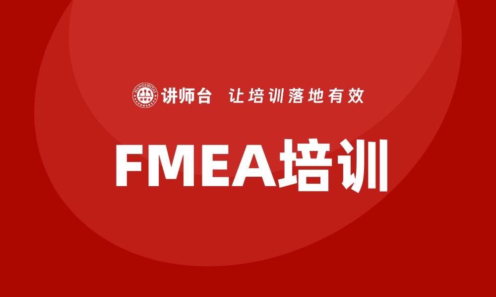 文章FMEA质量工具培训课程助力企业提升品质管理的缩略图
