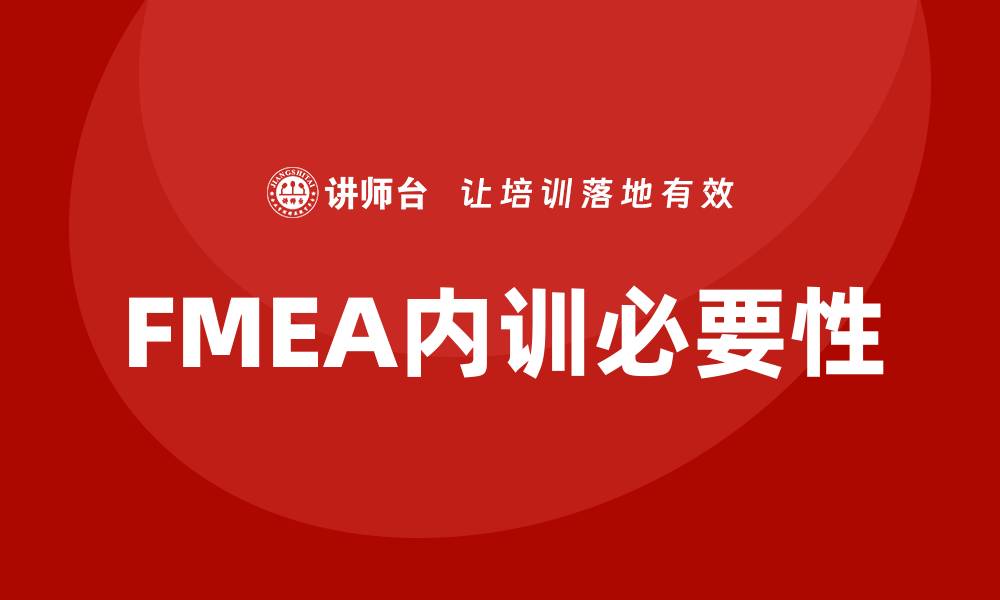 文章FMEA质量工具企业内训的必要性与实施策略的缩略图
