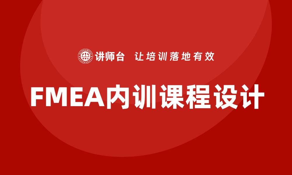 文章提升企业竞争力的FMEA质量工具内训课程解析的缩略图