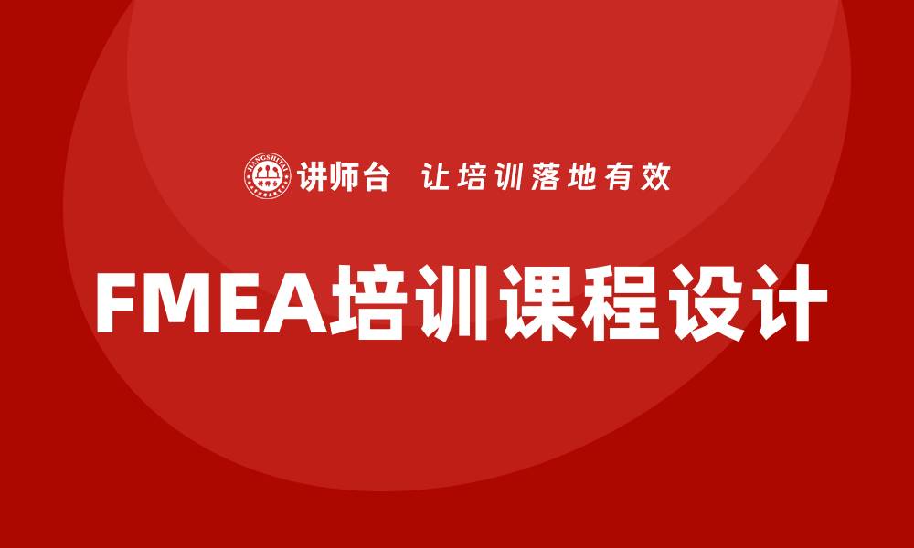 文章提升企业竞争力的FMEA质量工具培训课程解析的缩略图