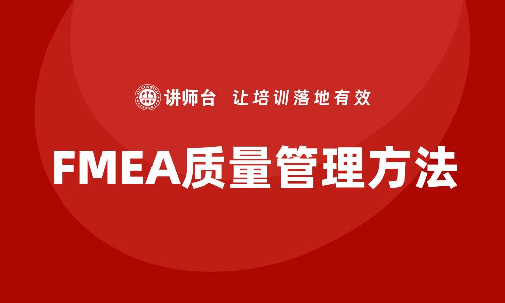 文章FMEA质量管理提升企业产品可靠性的方法的缩略图