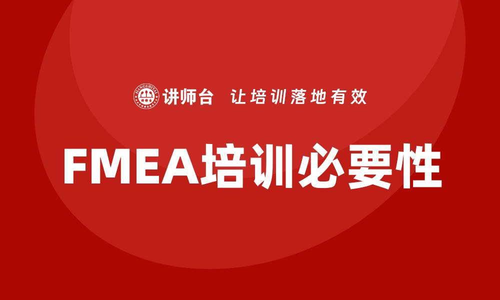 文章FMEA质量管理企业培训助力提升产品质量与安全的缩略图