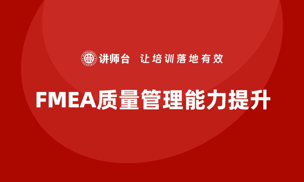 FMEA质量管理能力提升