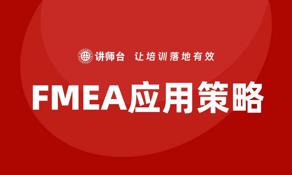文章提升企业竞争力的FMEA质量管理内训方案的缩略图