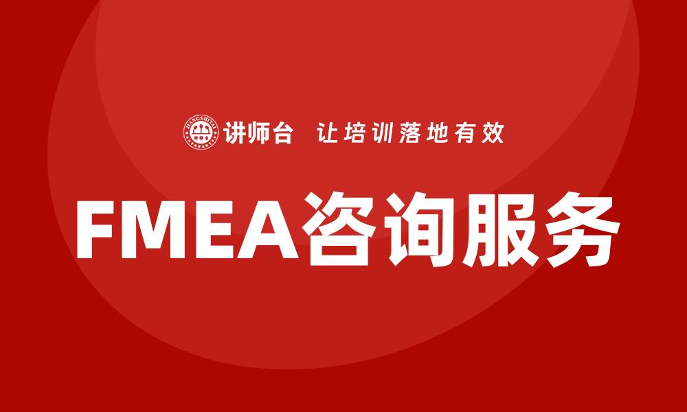 文章提升产品质量的FMEA咨询服务解析的缩略图