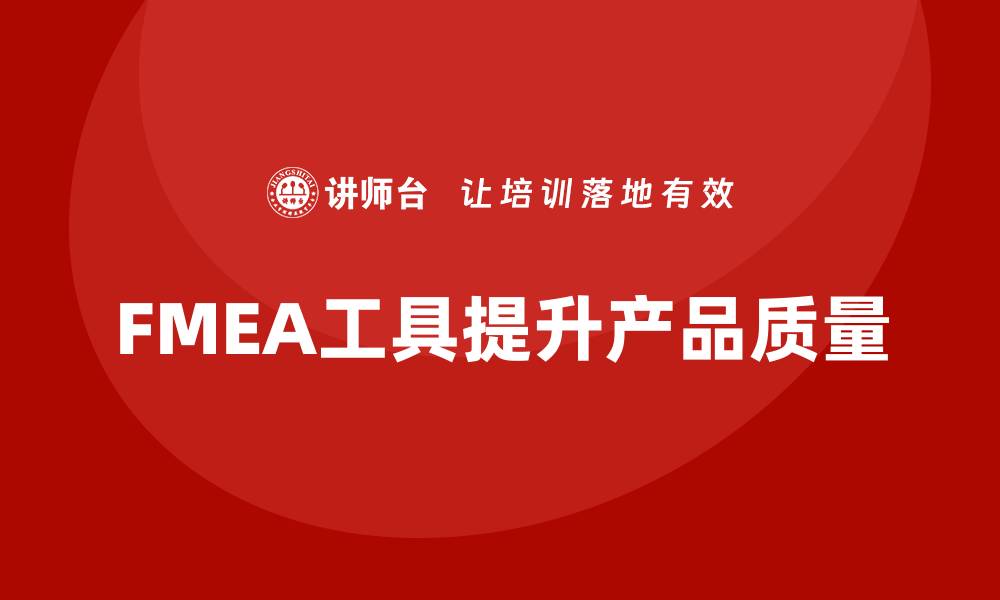 FMEA工具提升产品质量