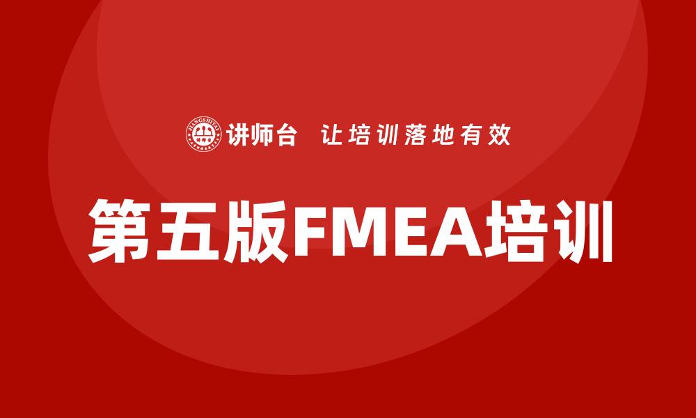 文章提升产品质量的第五版FMEA培训全解析的缩略图