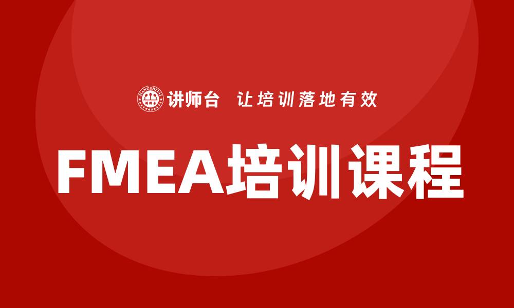 文章提升品质管理技能的第五版FMEA培训课程解析的缩略图