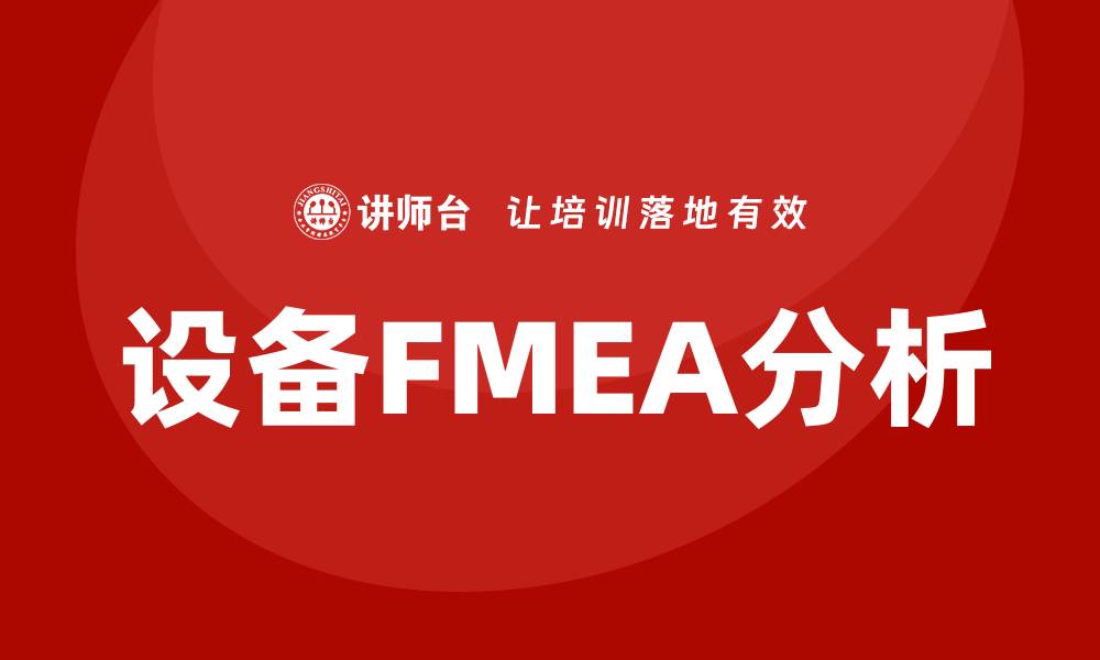 文章设备FMEA分析的重要性与实施步骤详解的缩略图