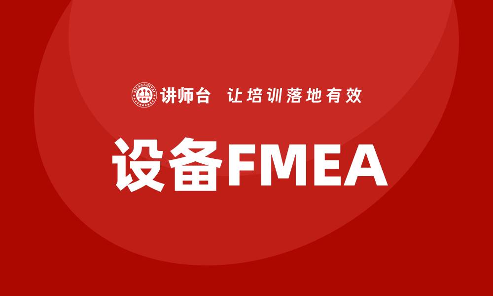 文章全面解析设备FMEA：提升产品可靠性的关键步骤的缩略图