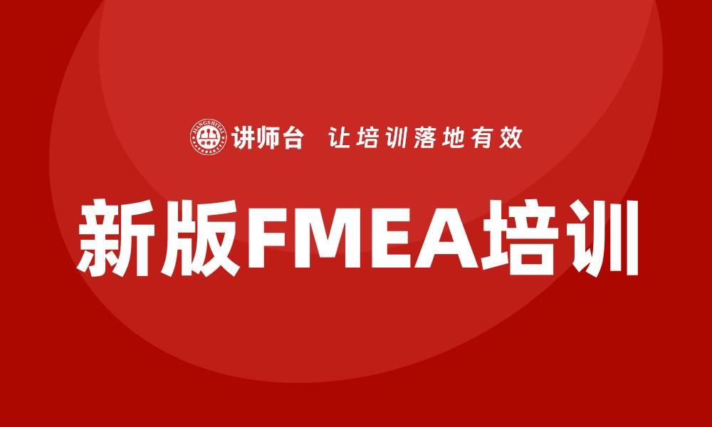 文章全面提升品质管理能力，新版FMEA培训助你成功的缩略图