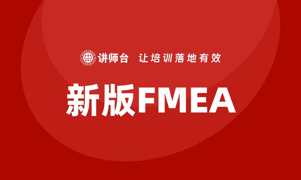 文章新版FMEA培训助力企业风险管理与质量提升的缩略图