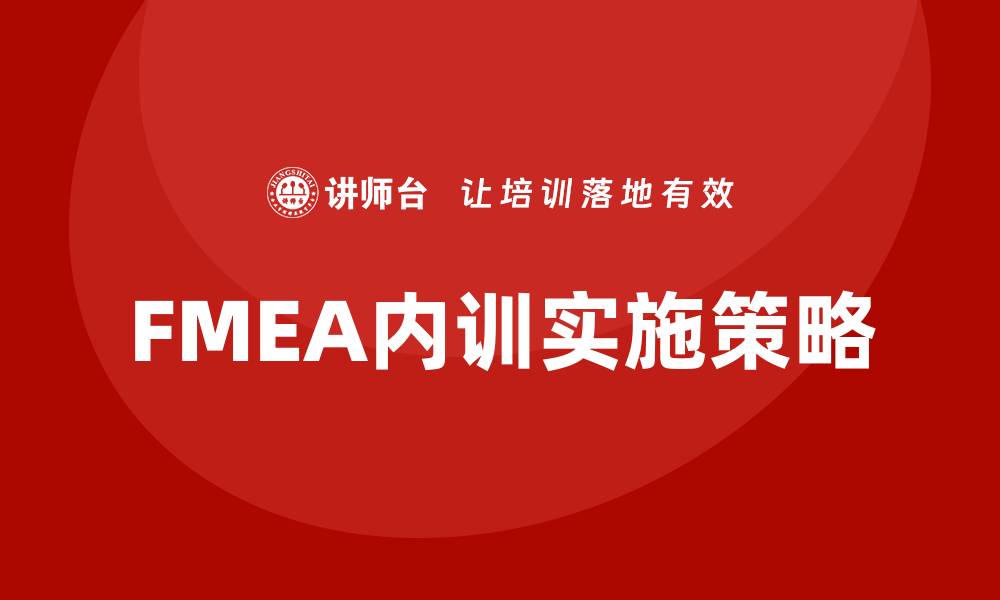 文章提升企业质量管理水平：FMEA内训的重要性与实施策略的缩略图