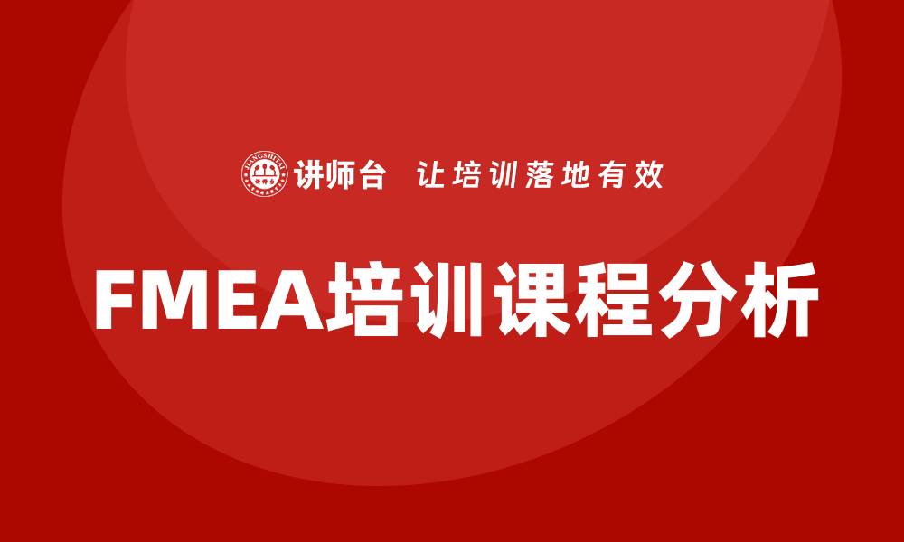 FMEA培训课程分析