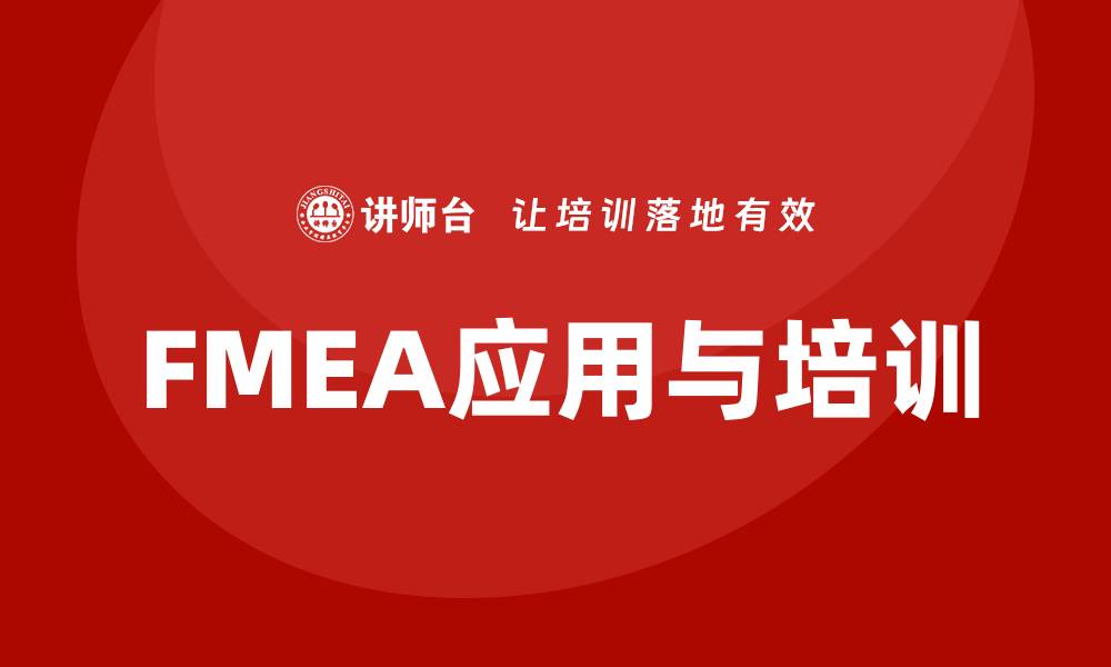 文章质量管理FMEA企业培训的实用指南与案例分析的缩略图