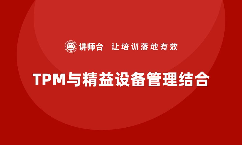 文章TPM精益设备管理企业内训提升生产效率的关键策略的缩略图