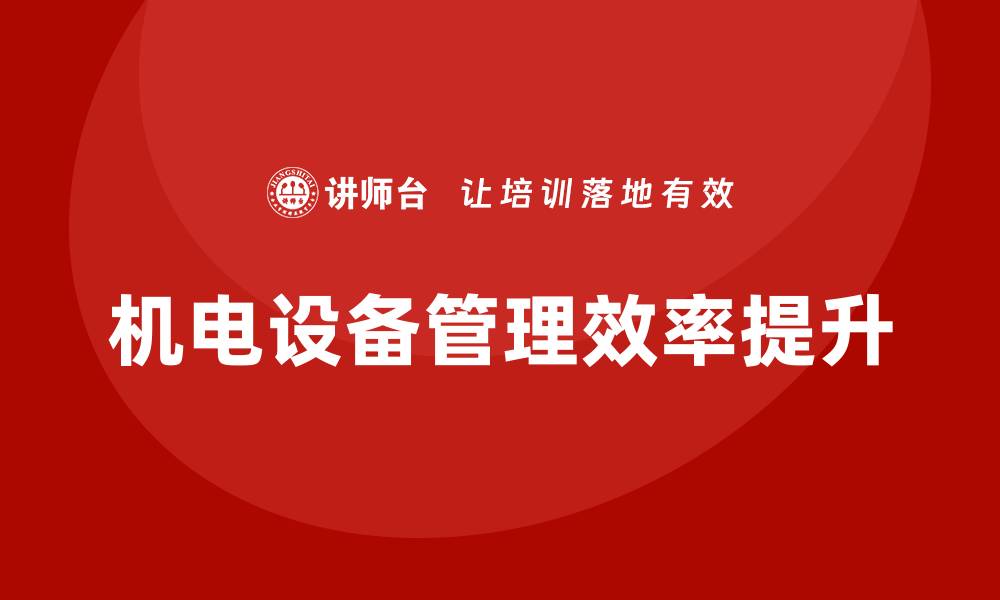 文章提升煤矿机电设备管理效率的关键策略与技巧的缩略图