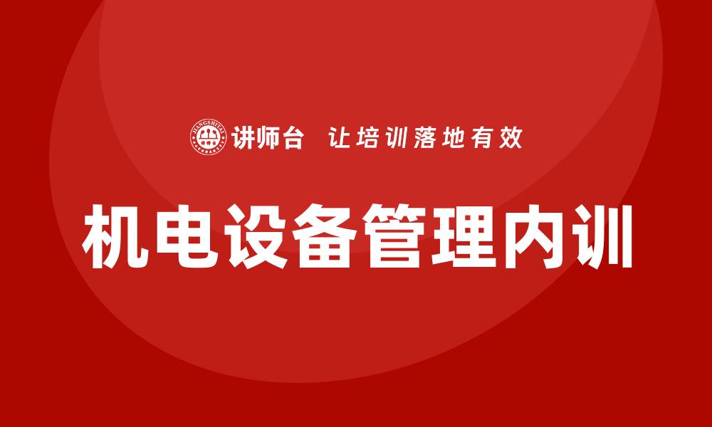 文章煤矿机电设备管理企业内训的重要性与实施策略的缩略图