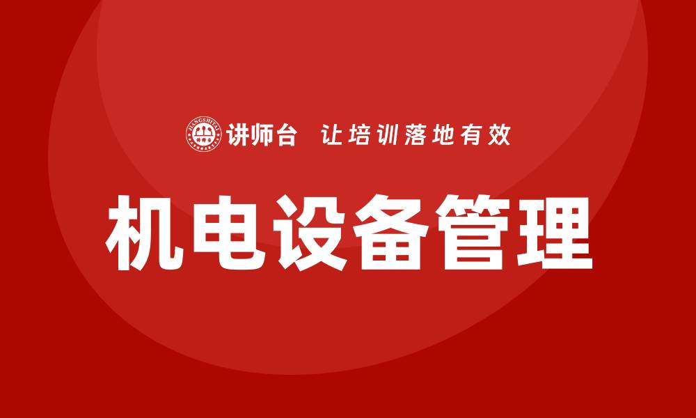 文章煤矿机电设备管理企业培训提升效率与安全性的缩略图