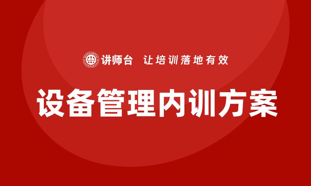 文章提升企业设备管理效率的企业内训方案解析的缩略图
