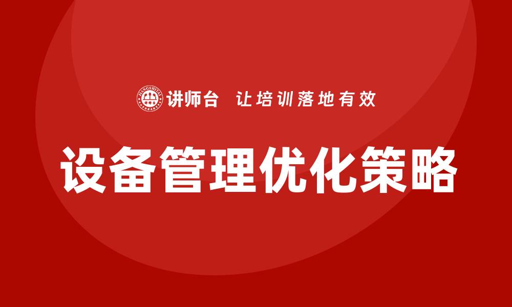 设备管理优化策略