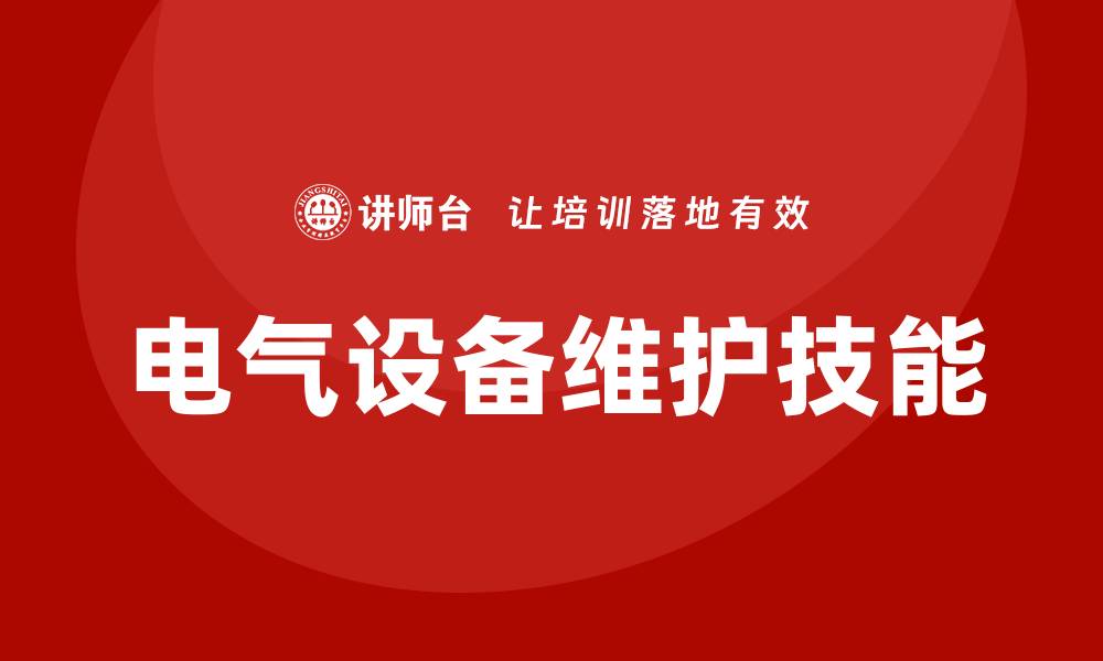 文章提升电气设备维护技能的实用课程推荐的缩略图