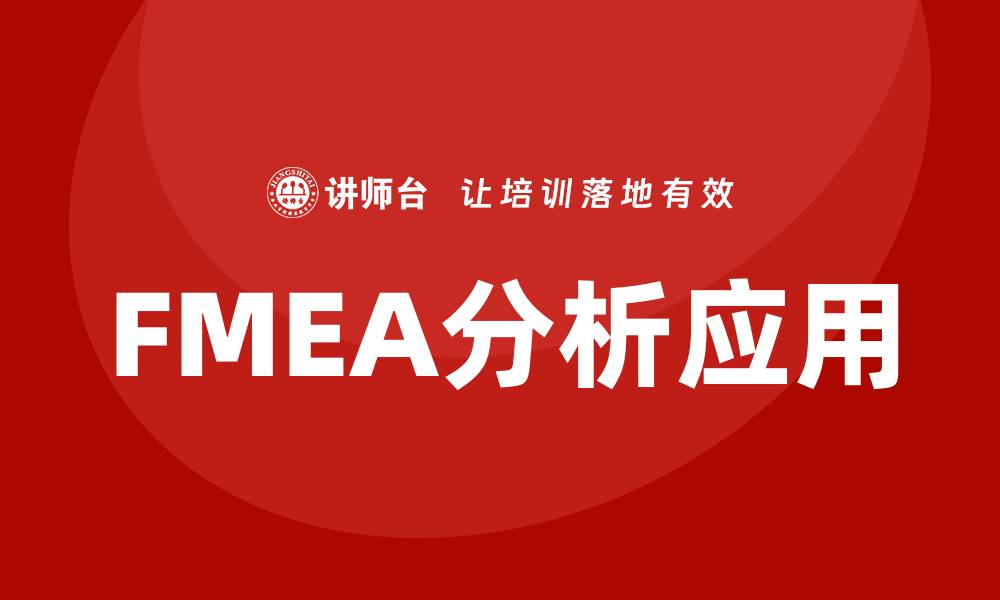 文章FMEA分析过程详解：提升产品质量的关键步骤的缩略图