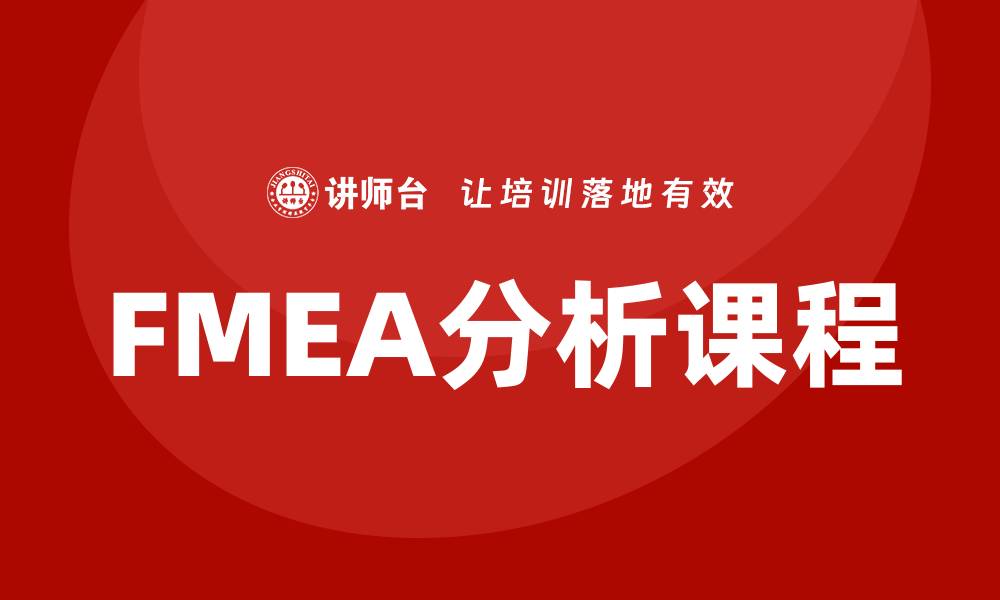 文章提升产品质量的FMEA分析课程全攻略的缩略图