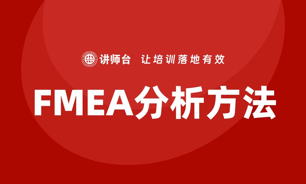 文章深入解析FMEA分析过程的关键步骤与应用的缩略图
