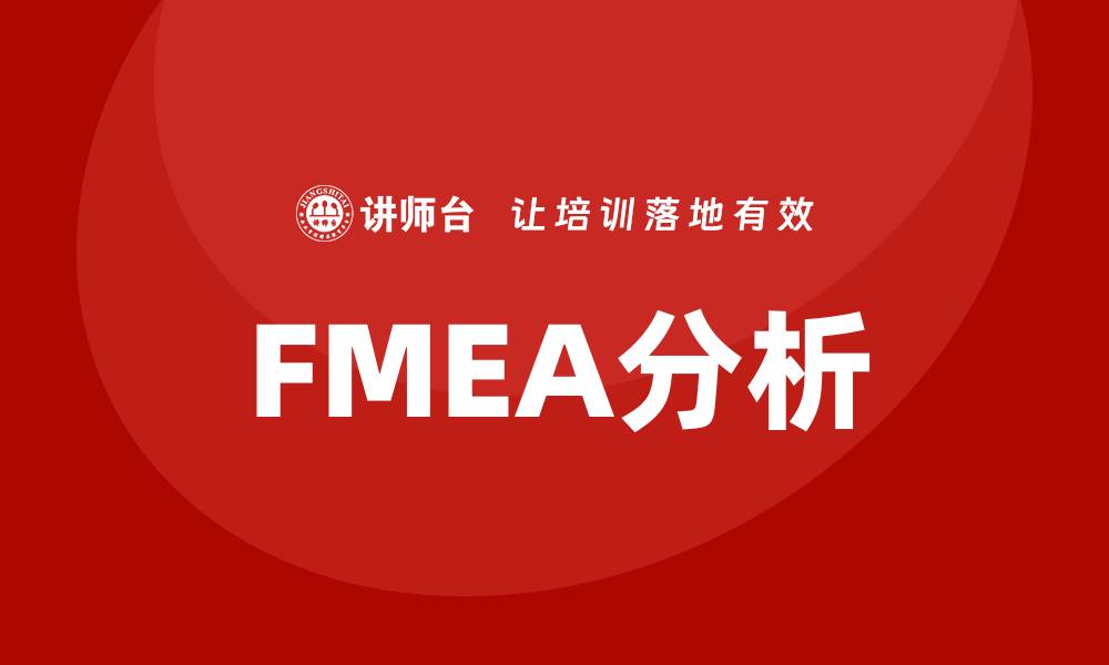 文章提升产品质量必备：FMEA分析流程课程详解的缩略图