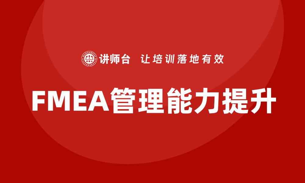 文章提升FMEA管理能力的企业培训课程解析的缩略图