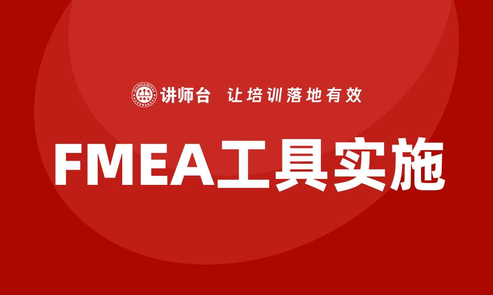 FMEA工具实施