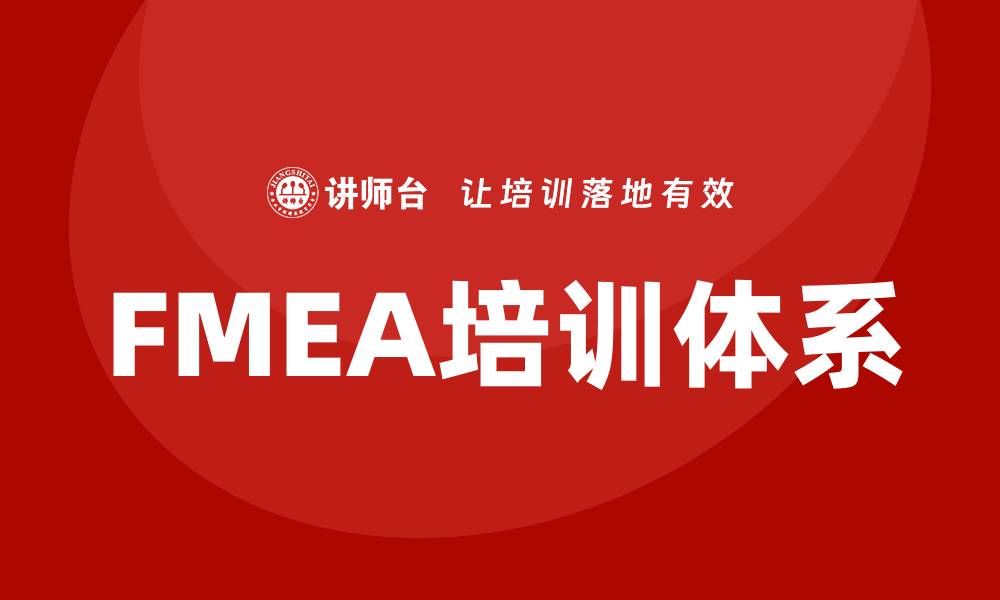FMEA培训体系