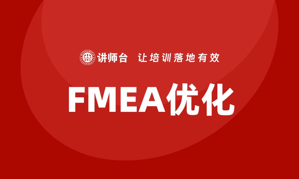 FMEA优化