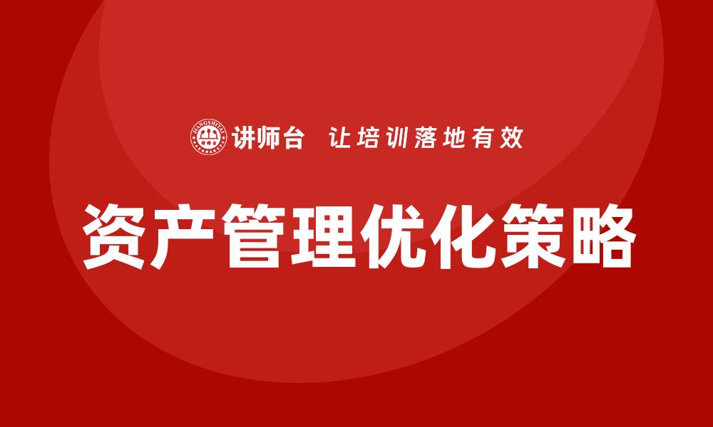 文章优化资产盘活及处置方案的有效策略与实践指南的缩略图