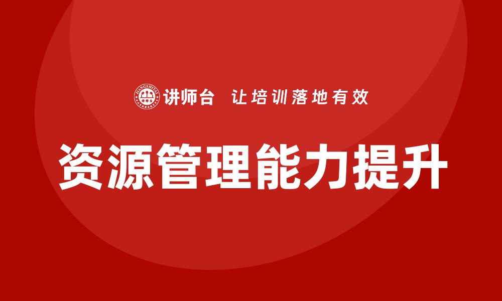 文章资源资产盘活培训助力企业高效管理与发展的缩略图
