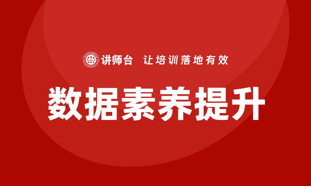 数据素养提升