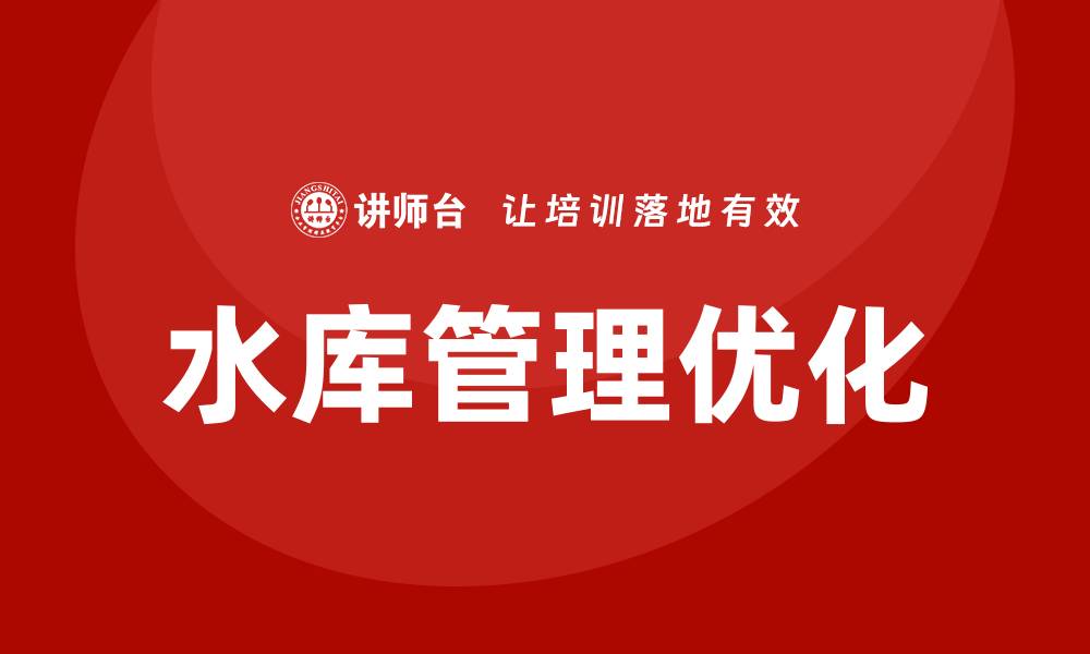 文章水库资产盘活培训提升管理效率与经济效益的缩略图