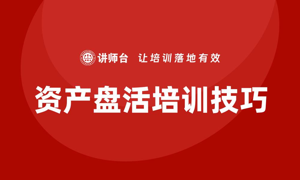 文章提升投资回报率的商业资产盘活培训技巧的缩略图