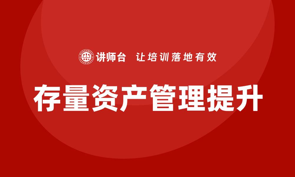 文章提升存量资产盘活方案培训的实用价值与效果的缩略图
